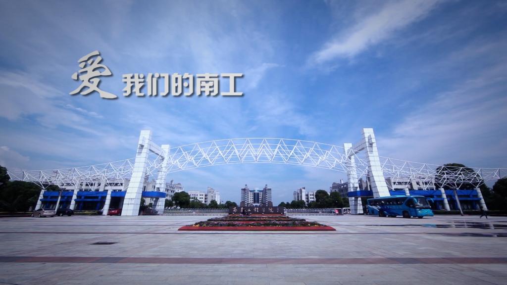 2013版毕业MV《爱我们的南工》