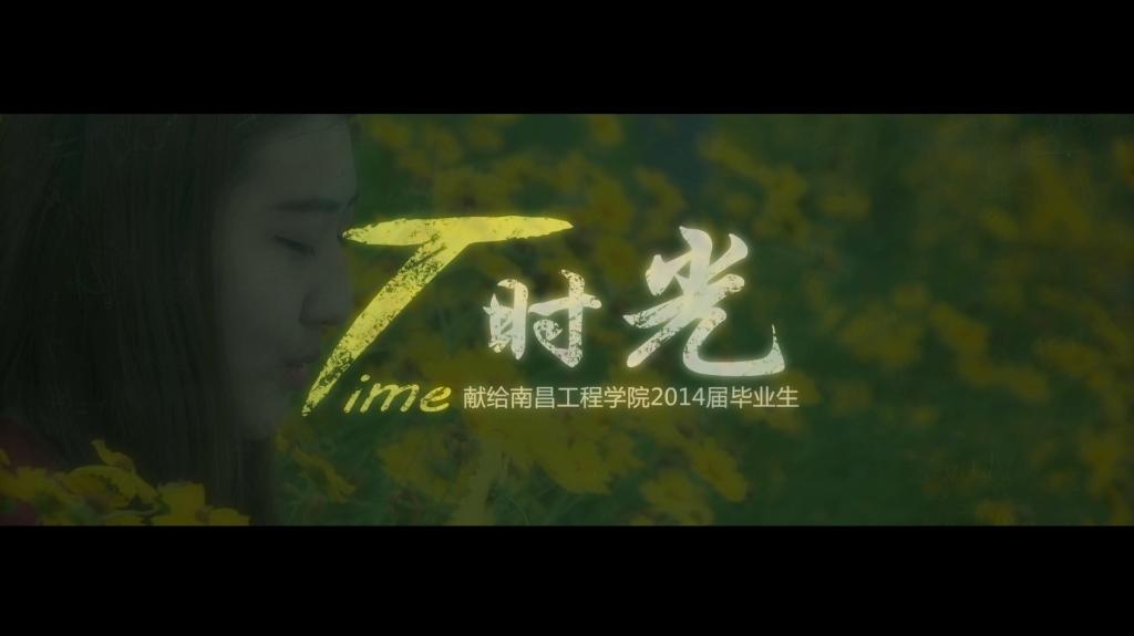 2014版毕业MV《时光》