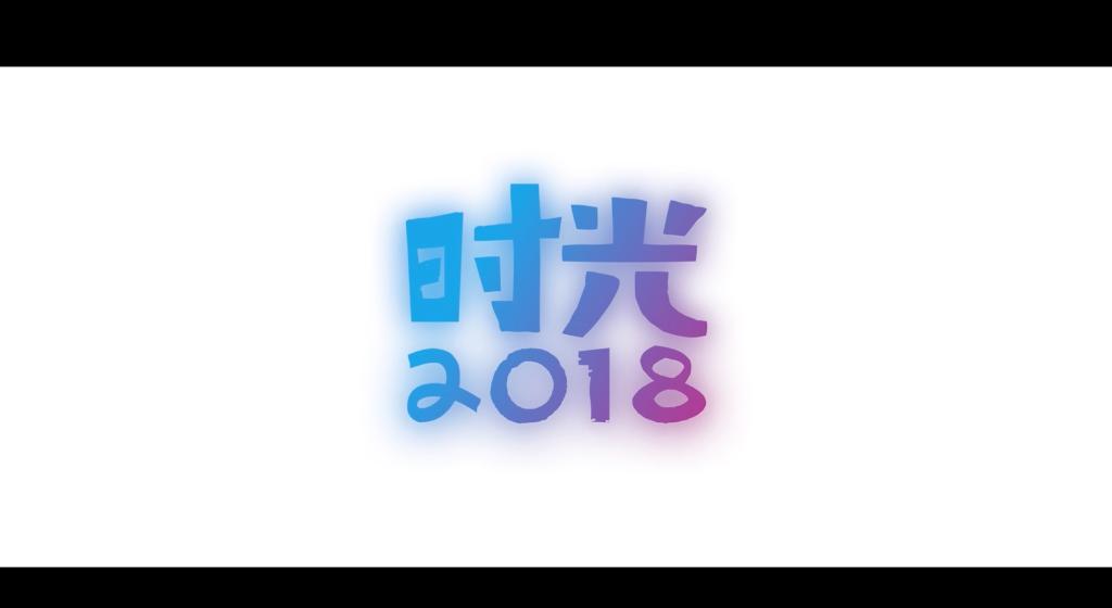 2018版毕业MV《时光》