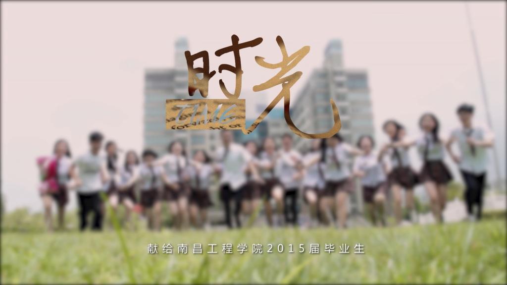 2015版毕业MV《时光》