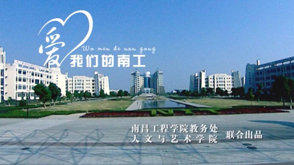 2012版毕业MV《爱我们的南工》