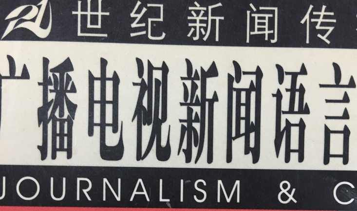 广播电视语言训练
