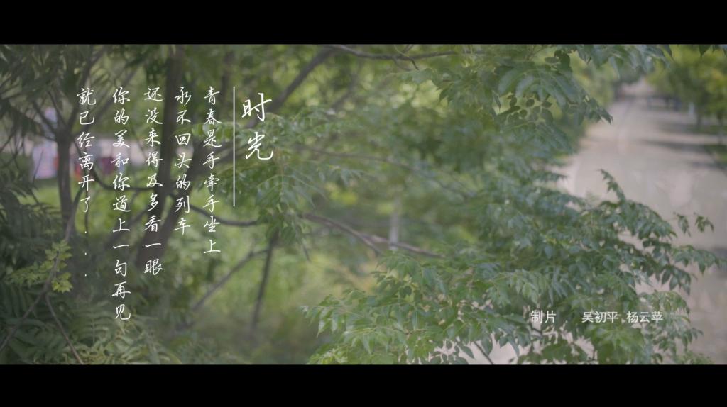 2017版毕业MV《时光》